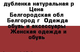 дубленка натуральная р.48-50 › Цена ­ 4 000 - Белгородская обл., Белгород г. Одежда, обувь и аксессуары » Женская одежда и обувь   